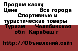 Продам каску Camp Armour › Цена ­ 4 000 - Все города Спортивные и туристические товары » Туризм   . Челябинская обл.,Карабаш г.
